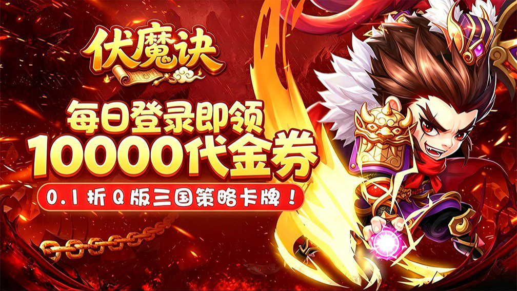 伏魔诀