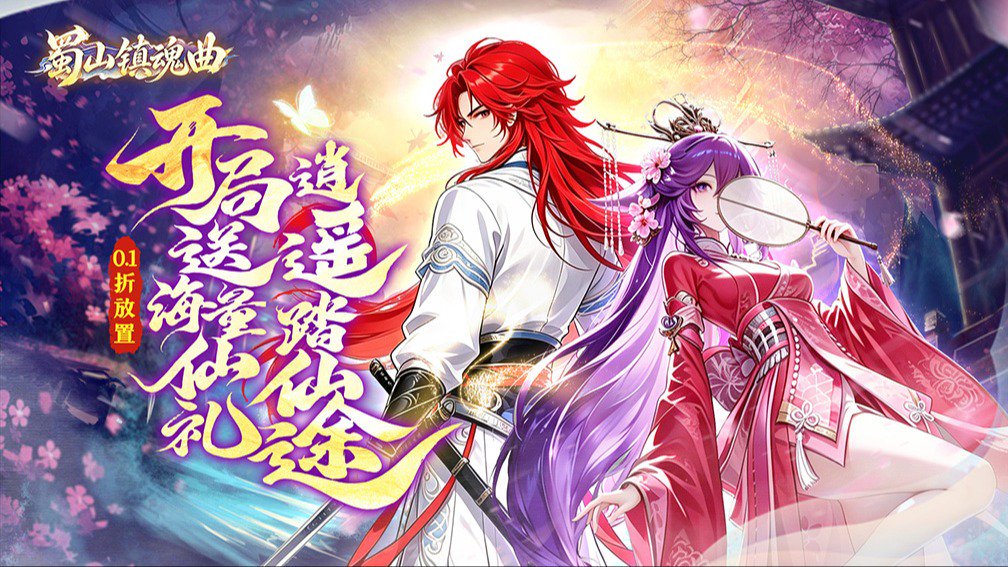 蜀山镇魂曲