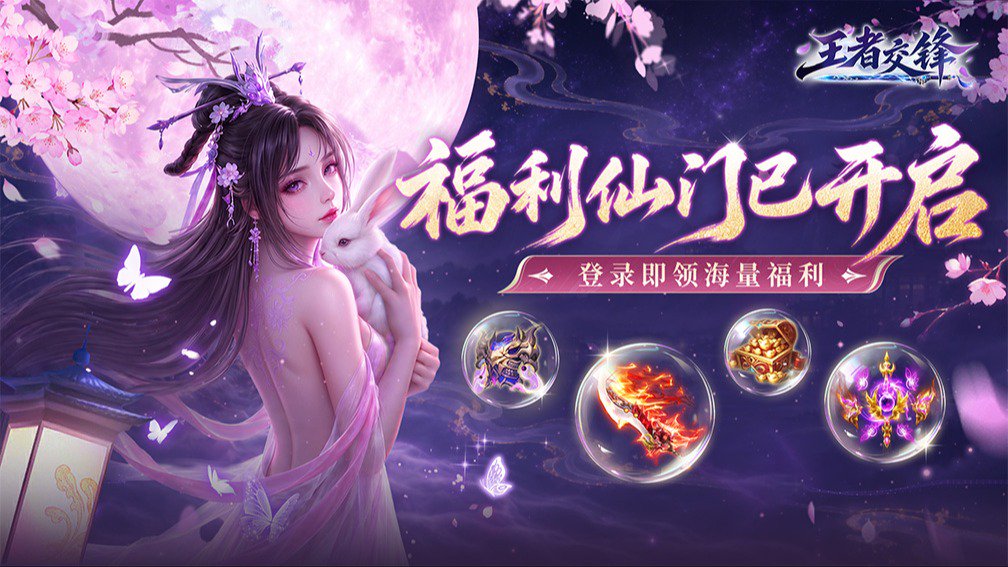 王者交锋-送东皇钟封面