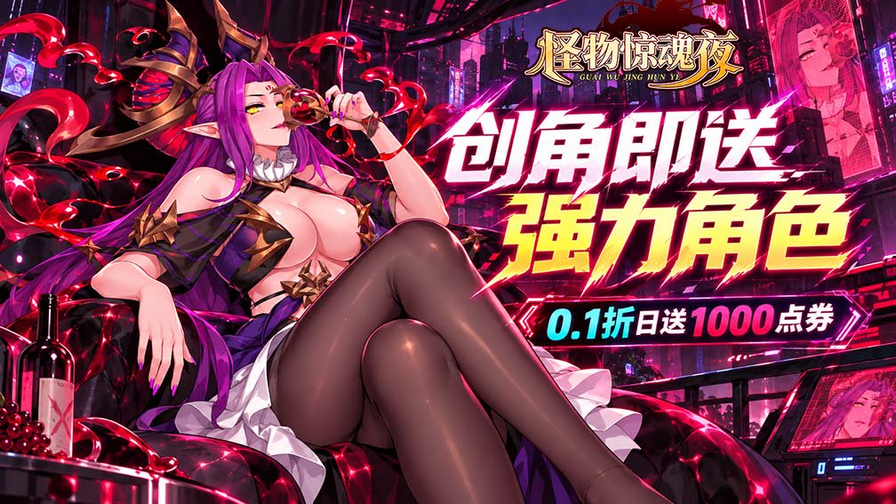 怪物惊魂夜-强力角色创角送封面