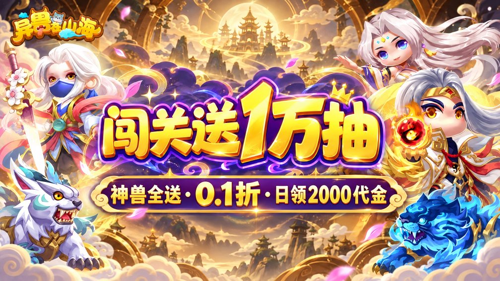 异兽在山海-送全神兽
