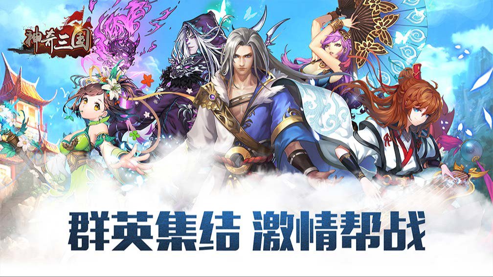神奇三国