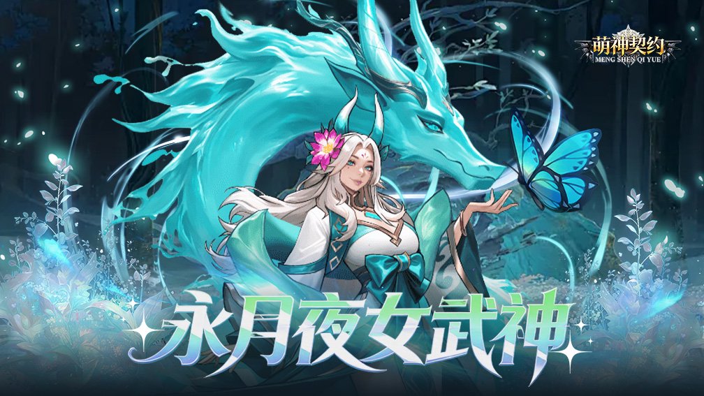 萌神契约-SSR英雄0元得