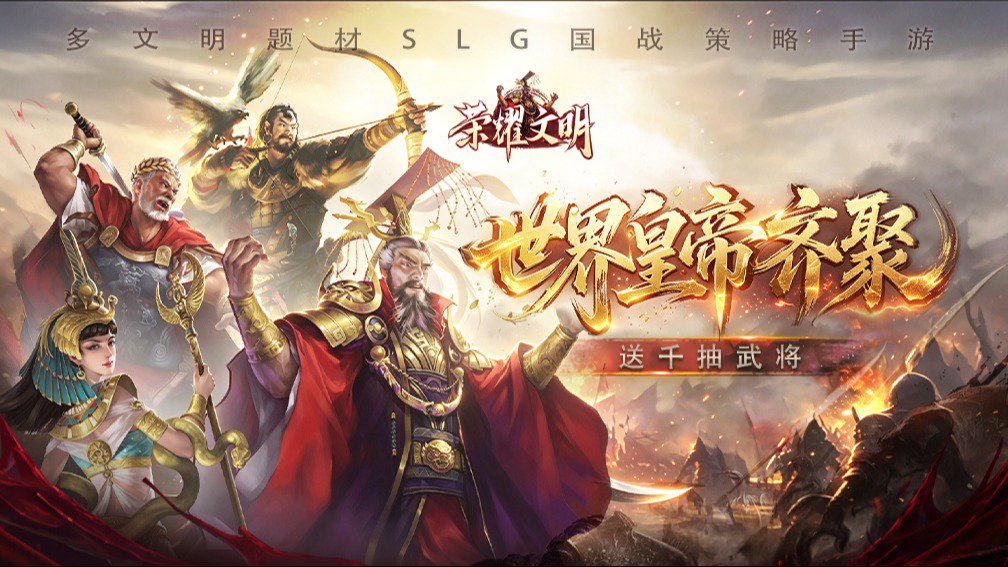 荣耀文明