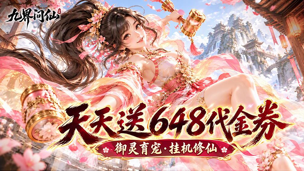 九界问仙-0元领全套装备