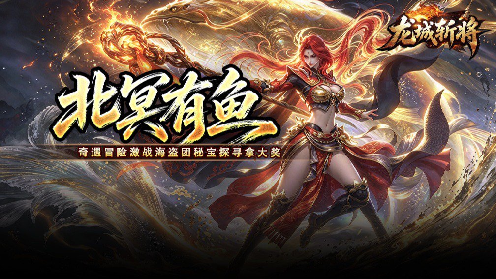 龙城斩将