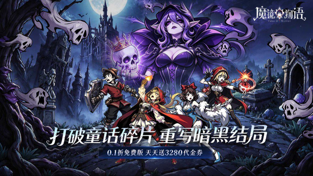 魔镜物语