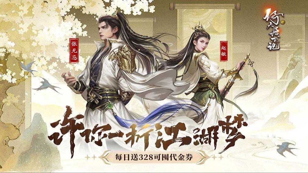 新倚天屠龙记-送红色侠客