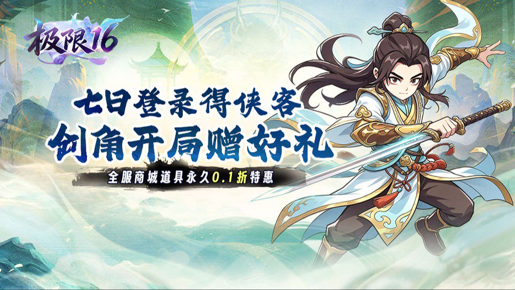 极限16