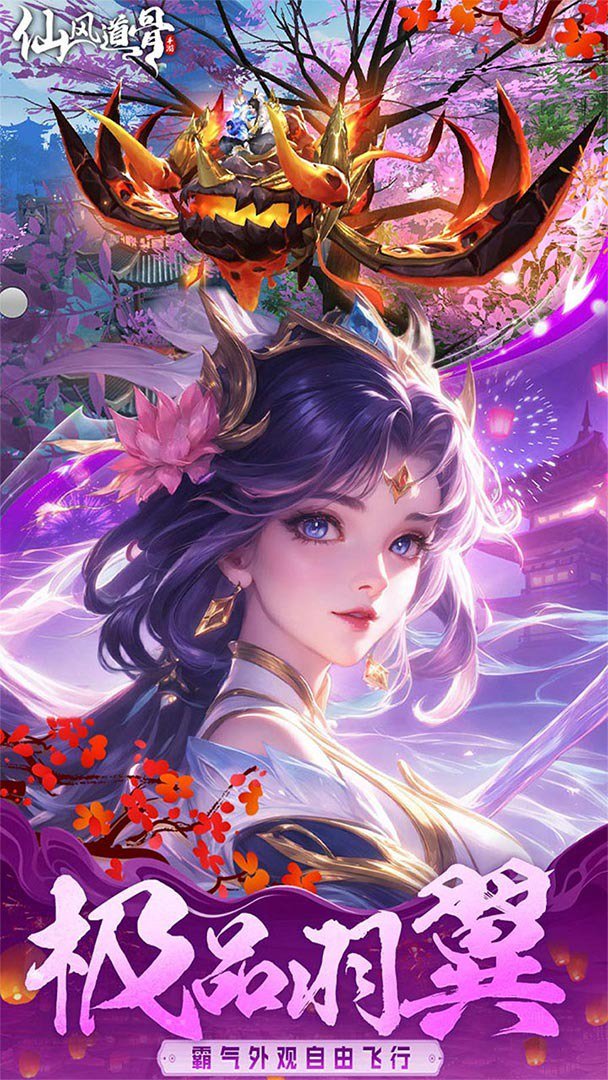 仙风道骨截图