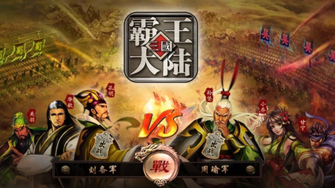 三国霸王大陆截图