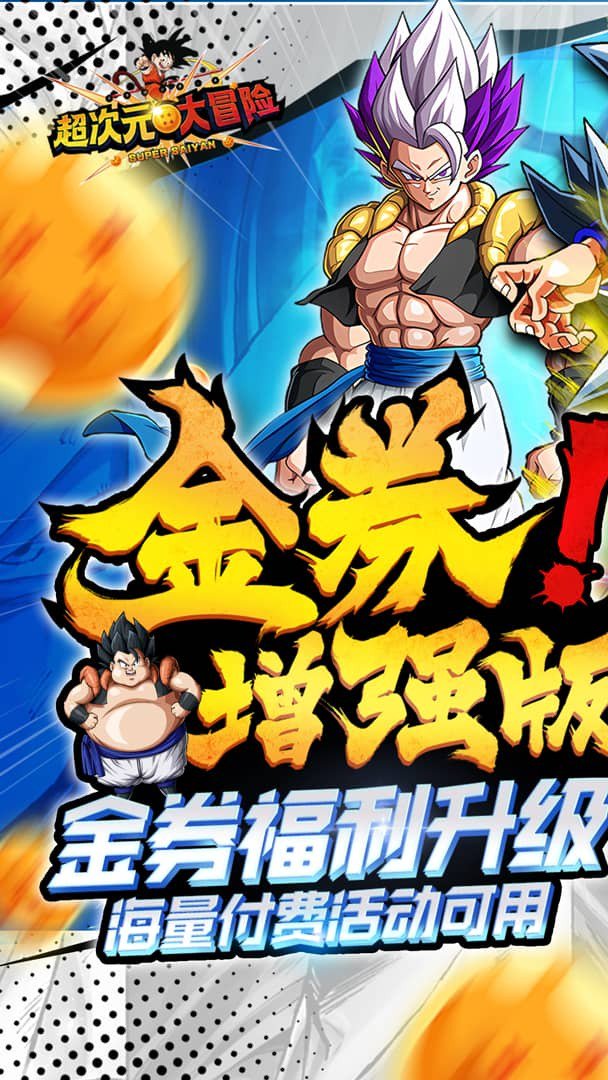 超次元大冒险-送LR悟空截图