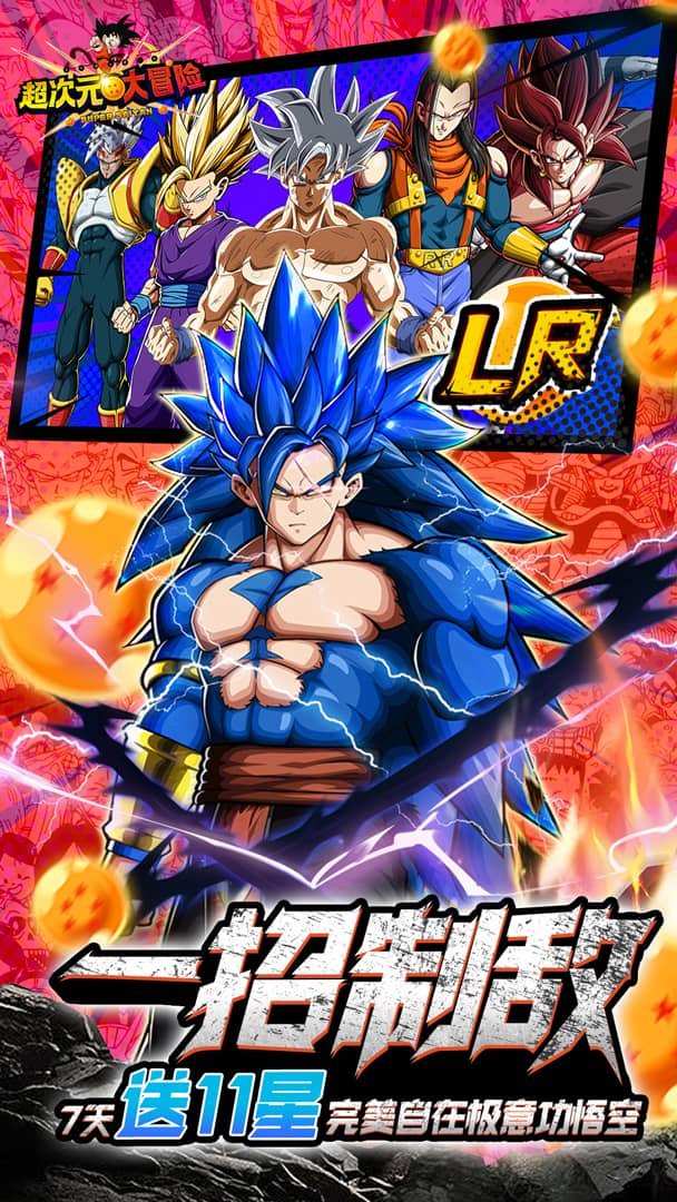 超次元大冒险-送LR悟空截图