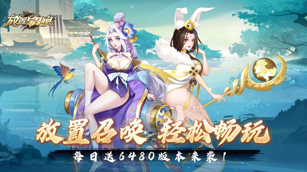 放置与召唤-6480免费版截图