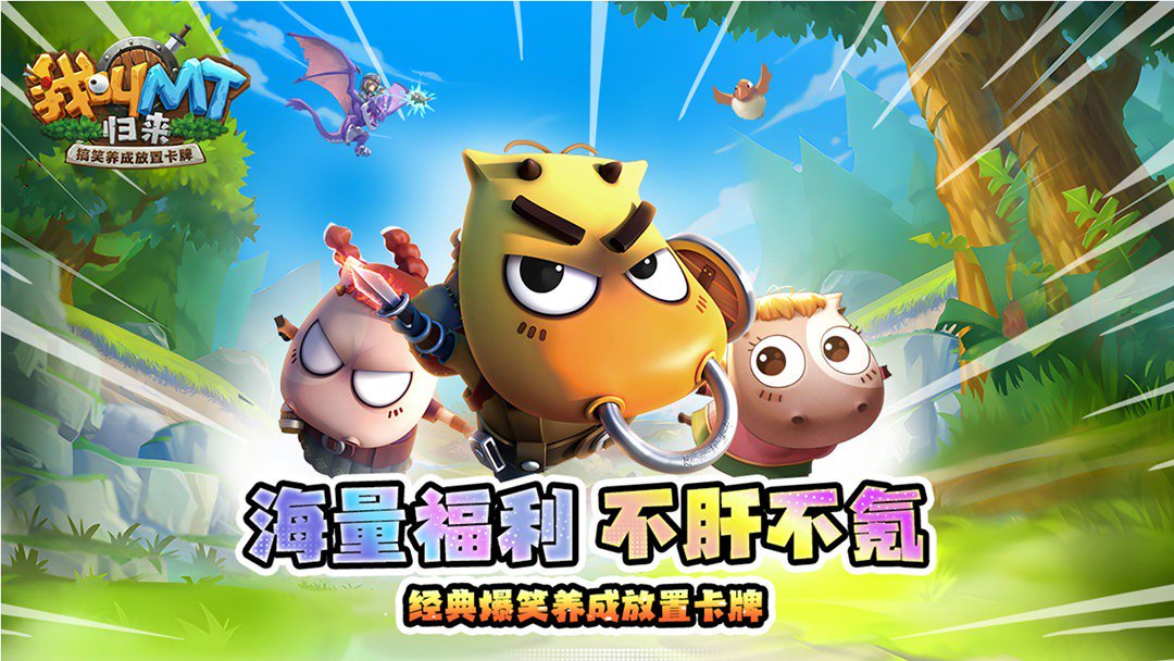 我叫MT：归来截图