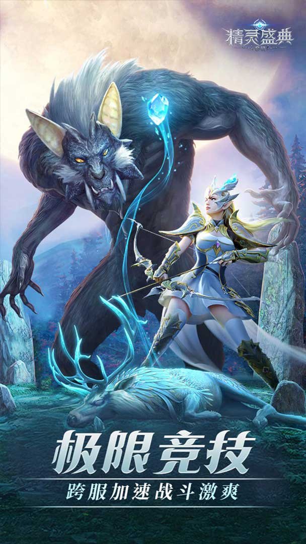 精灵盛典：黎明-十倍版截图