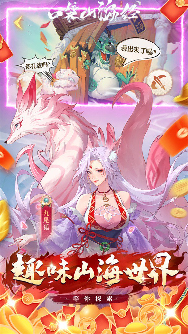 口袋山海经截图