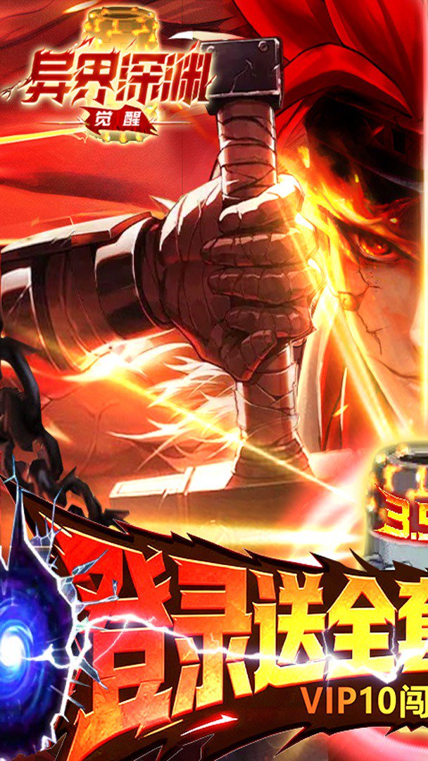 异界深渊：觉醒截图