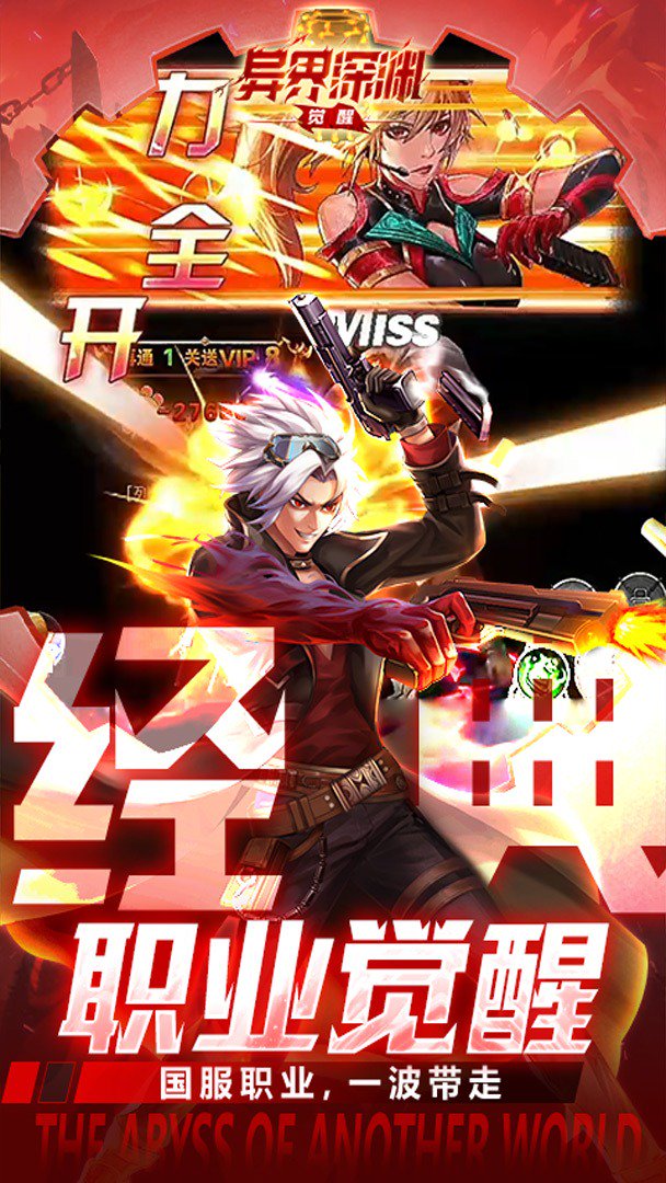 异界深渊：觉醒截图