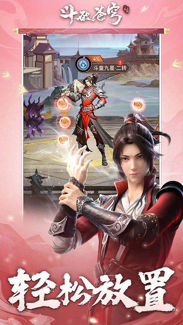 斗破苍穹：三年之约截图