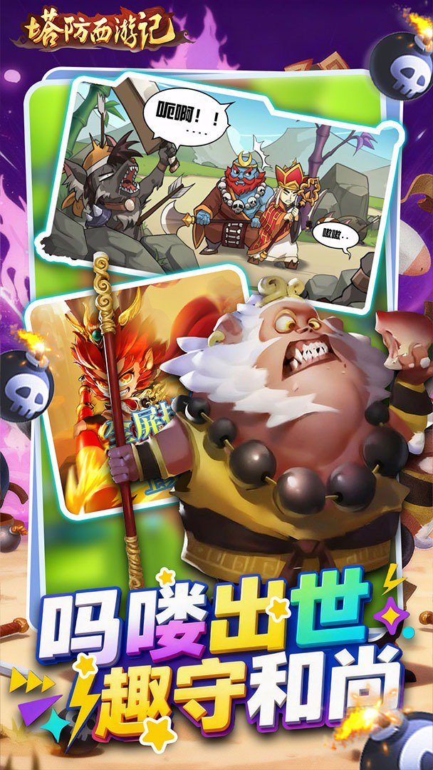 塔防西游记截图