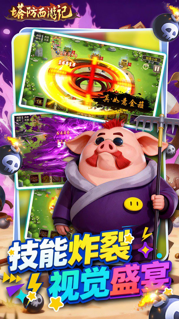 塔防西游记截图