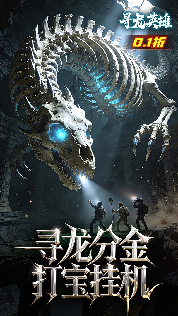 寻龙英雄截图