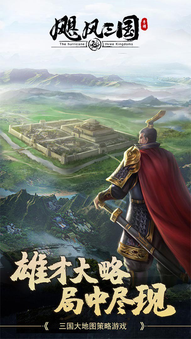 飓风三国截图