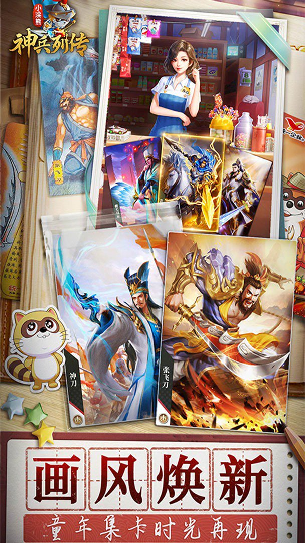 小浣熊神兵列传截图