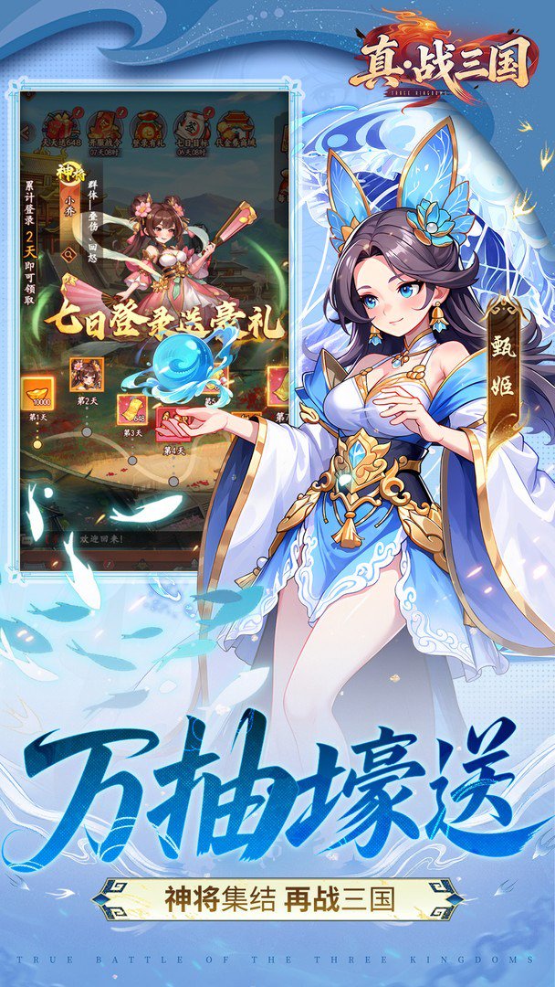 真·战三国-送满星小乔截图