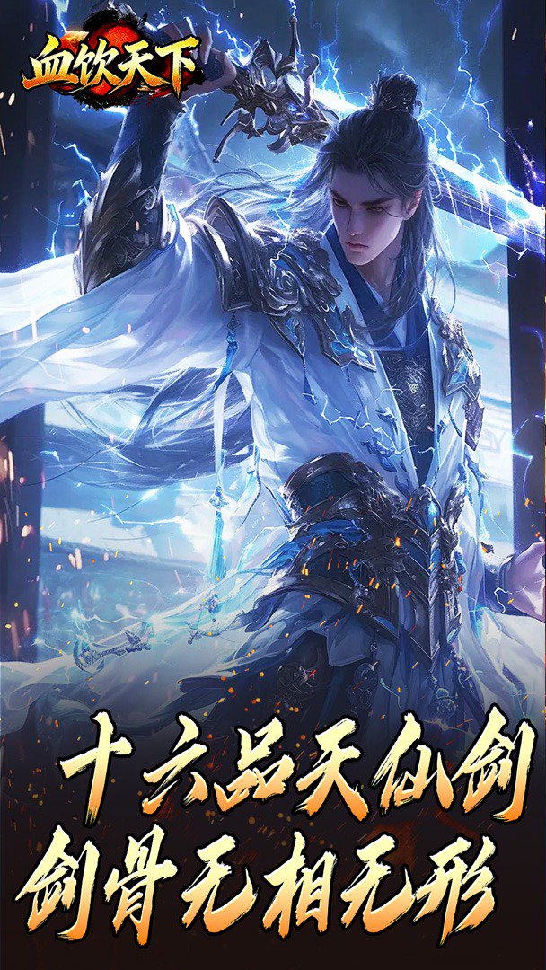 血饮天下截图