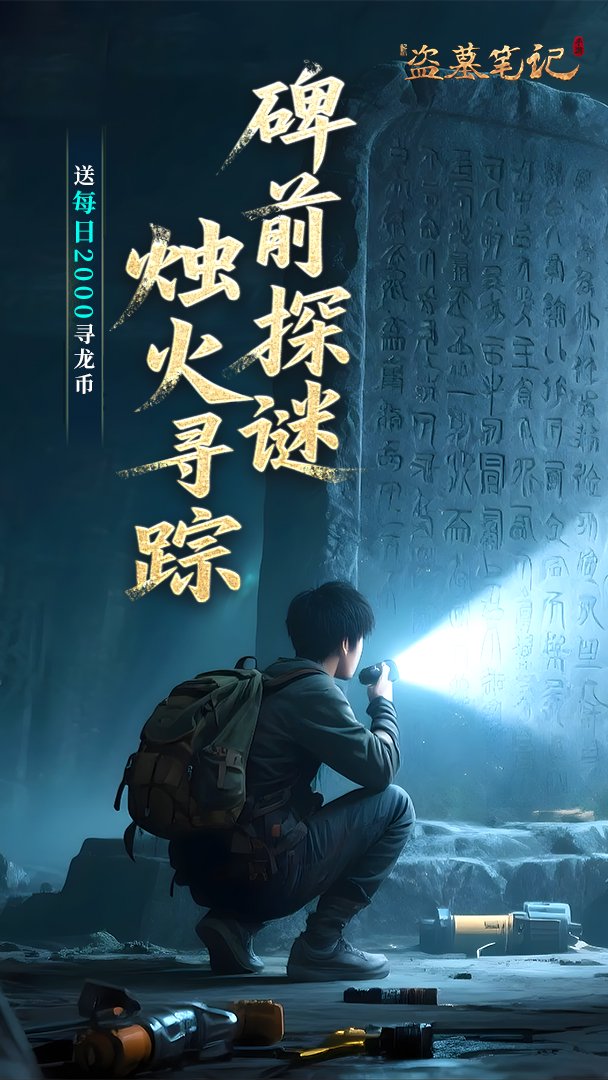 新盗墓笔记-首充送吴邪截图