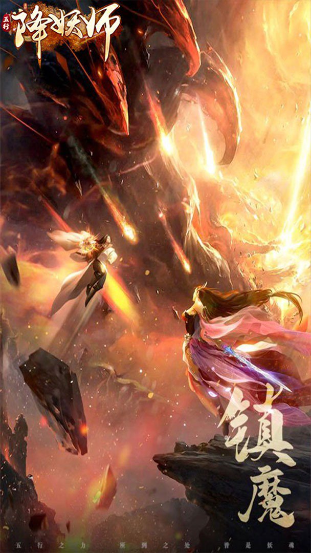 五行降妖师截图