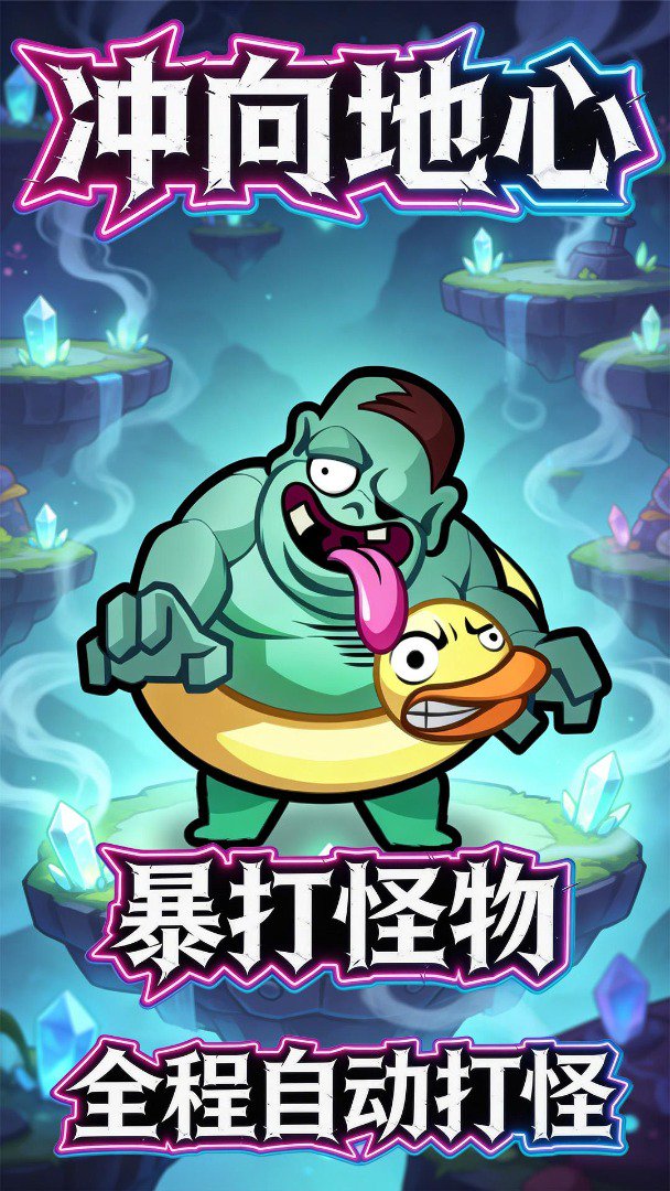 冲向地心截图