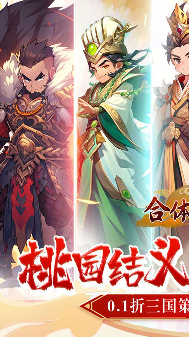 合体三国截图