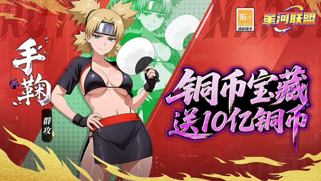 星河联盟-送双UR忍者截图