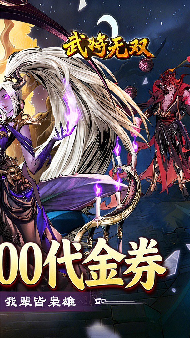 武将无双-签到送夏侯淳截图