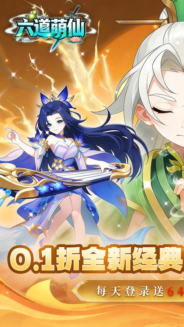 六道萌仙截图