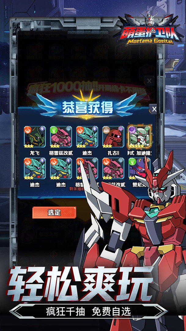 萌蛋护卫队-送顶级机体截图