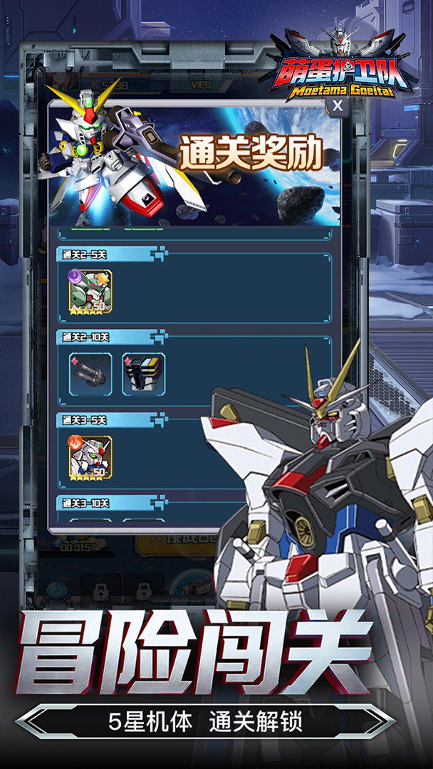 萌蛋护卫队-送顶级机体截图