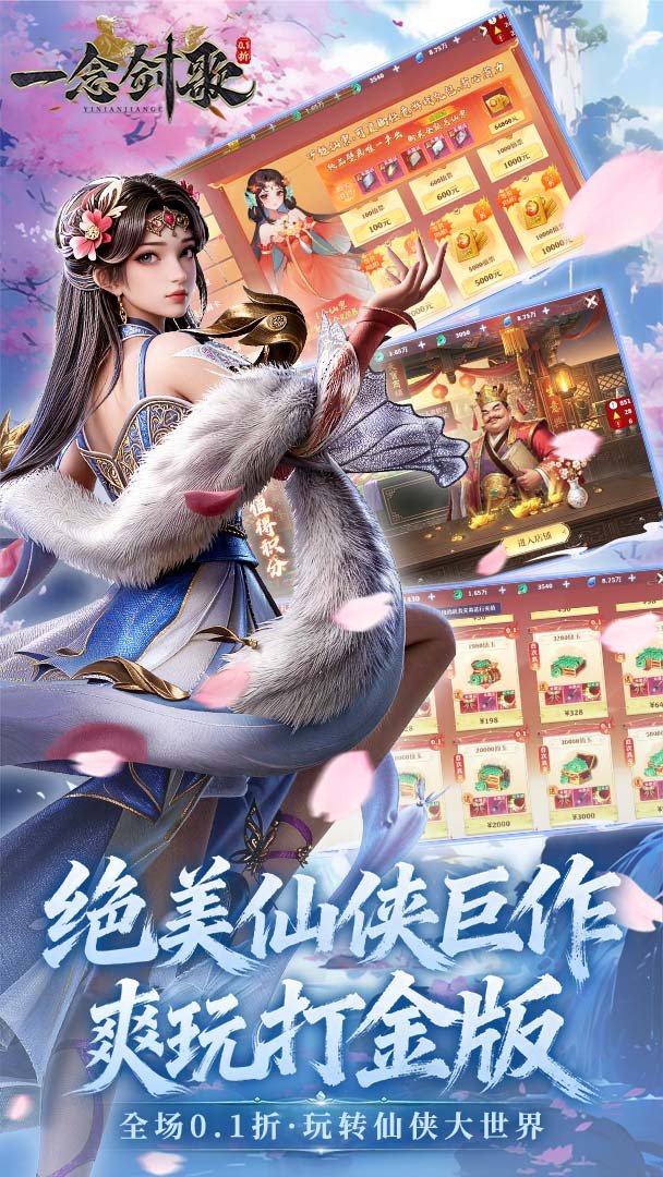 一念剑歌-送神话仙灵截图