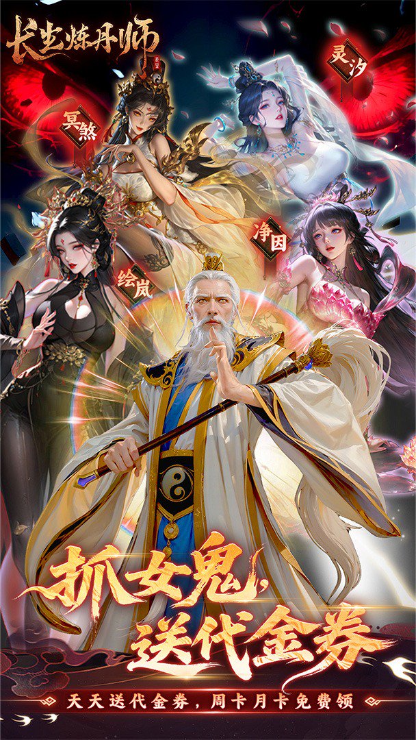 长生炼丹师-送限定鬼神截图