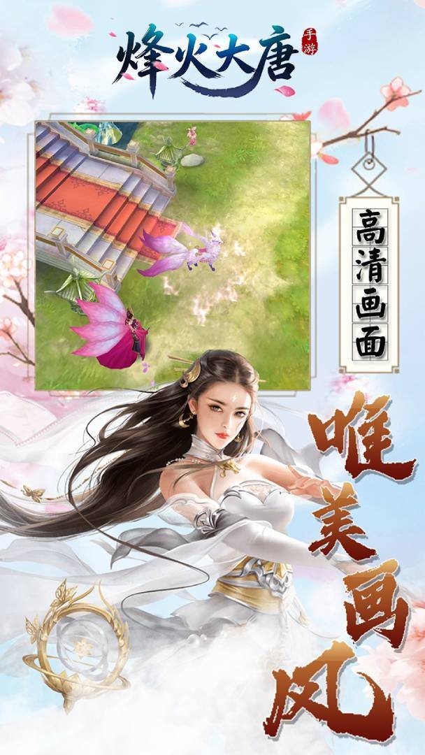 烽火大唐截图