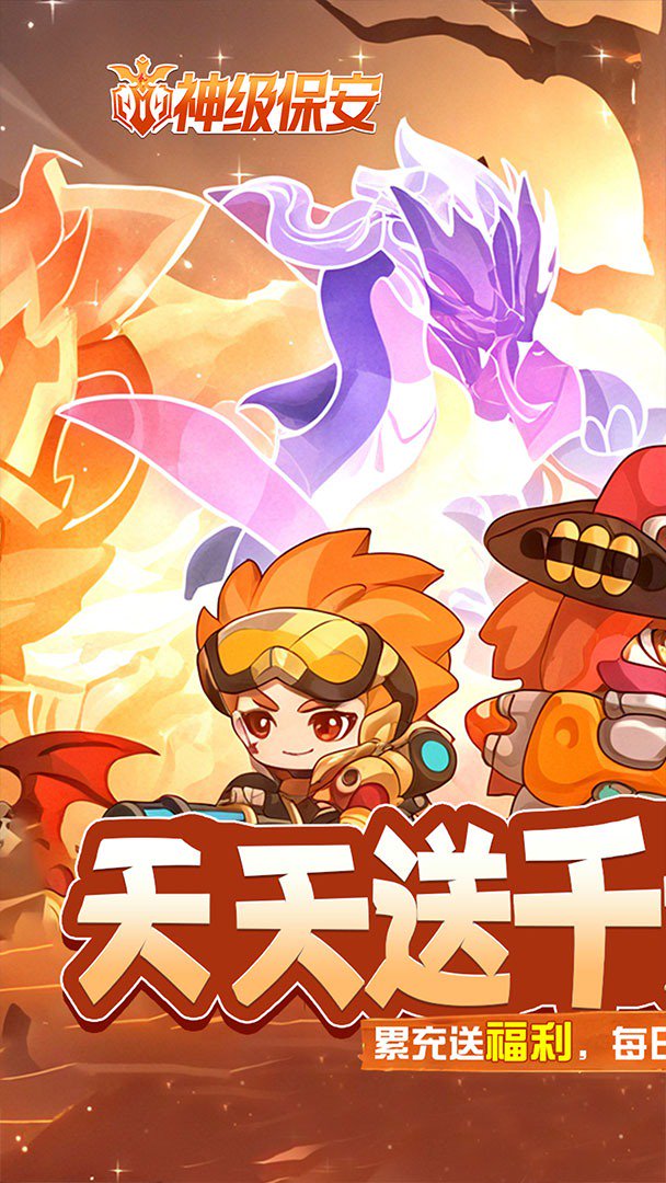神级保安截图