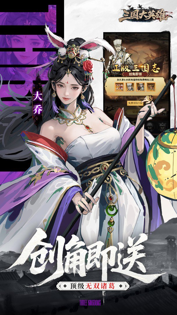 三国大英雄-无双诸葛0元得截图