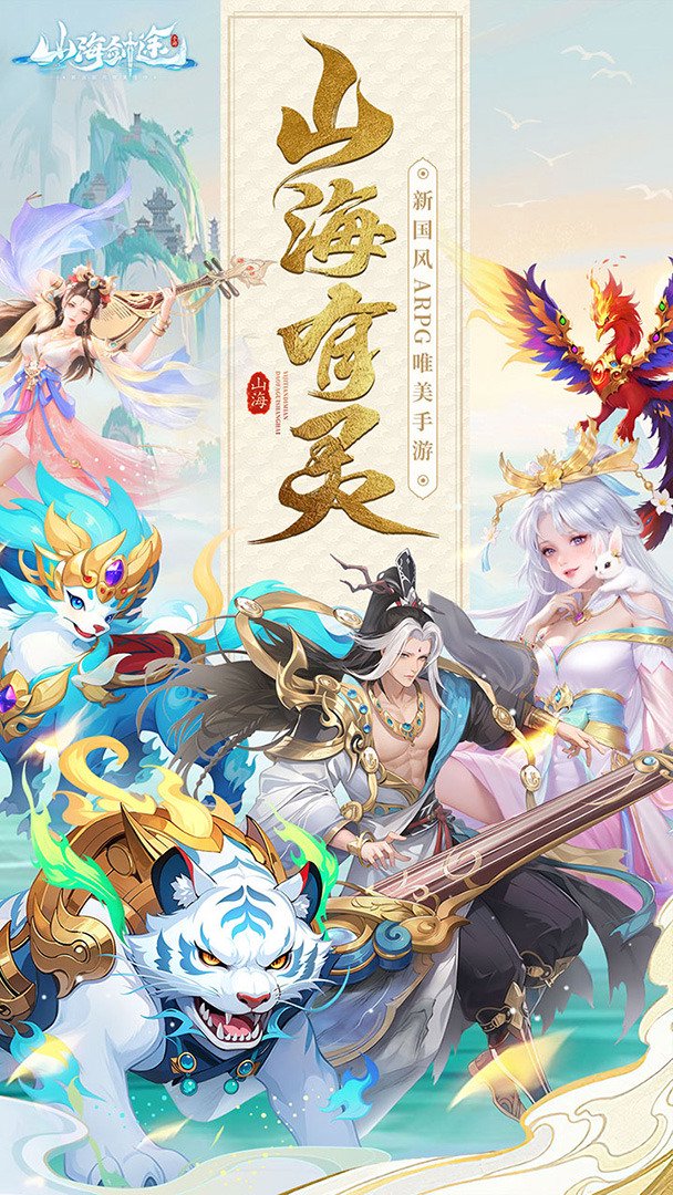 山海剑途截图