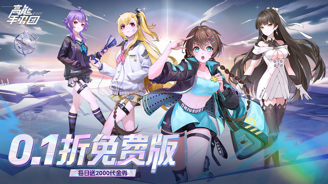 高能手办团-创角送千元代金截图