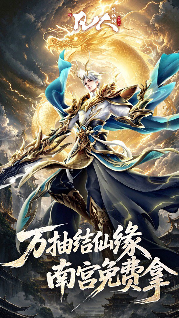 凡人修仙传:星海飞驰-送韩立截图