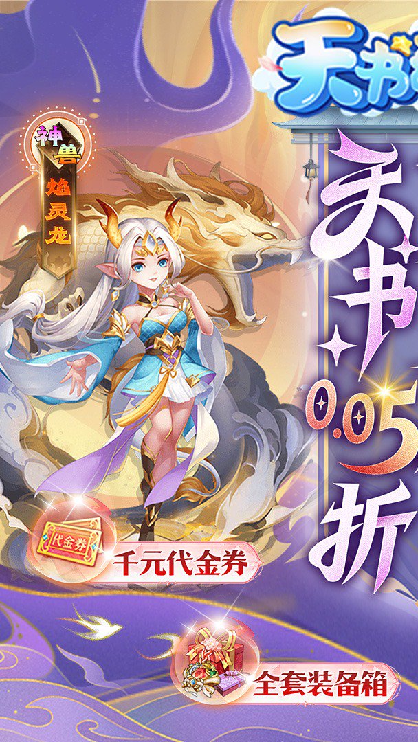 天书奇谈-送极品神兽截图