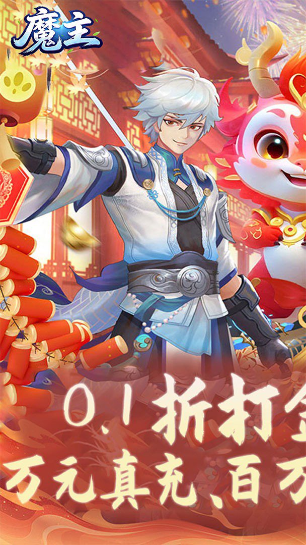 魔主截图